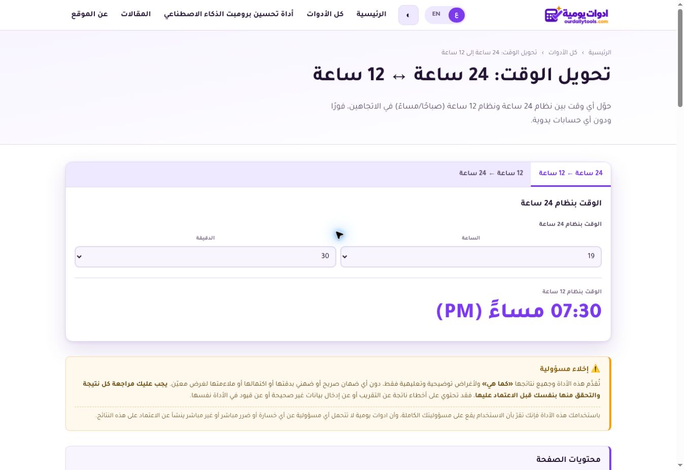 لقطة شاشة من أداة تحويل الوقت: الساعة 19:30 بنظام 24 ساعة تساوي 07:30 مساءً PM