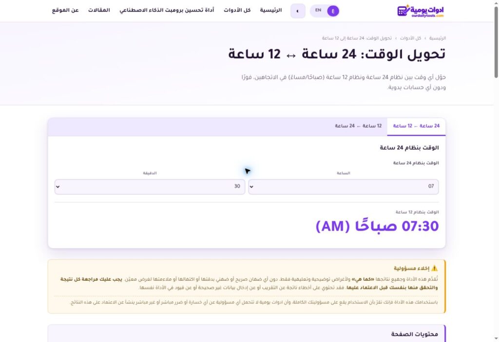 لقطة شاشة من أداة تحويل الوقت: 07:30 تساوي السابعة والنصف صباحًا AM