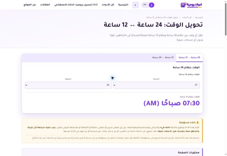 لقطة شاشة من أداة تحويل الوقت: 07:30 تساوي السابعة والنصف صباحًا AM