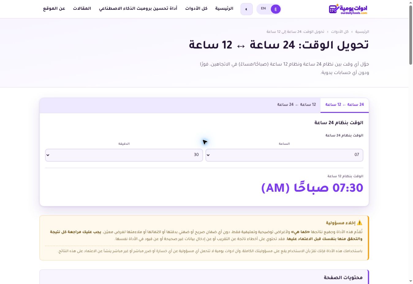 لقطة شاشة من أداة تحويل الوقت: الساعة 07:30 بنظام 24 ساعة تساوي 07:30 صباحًا AM