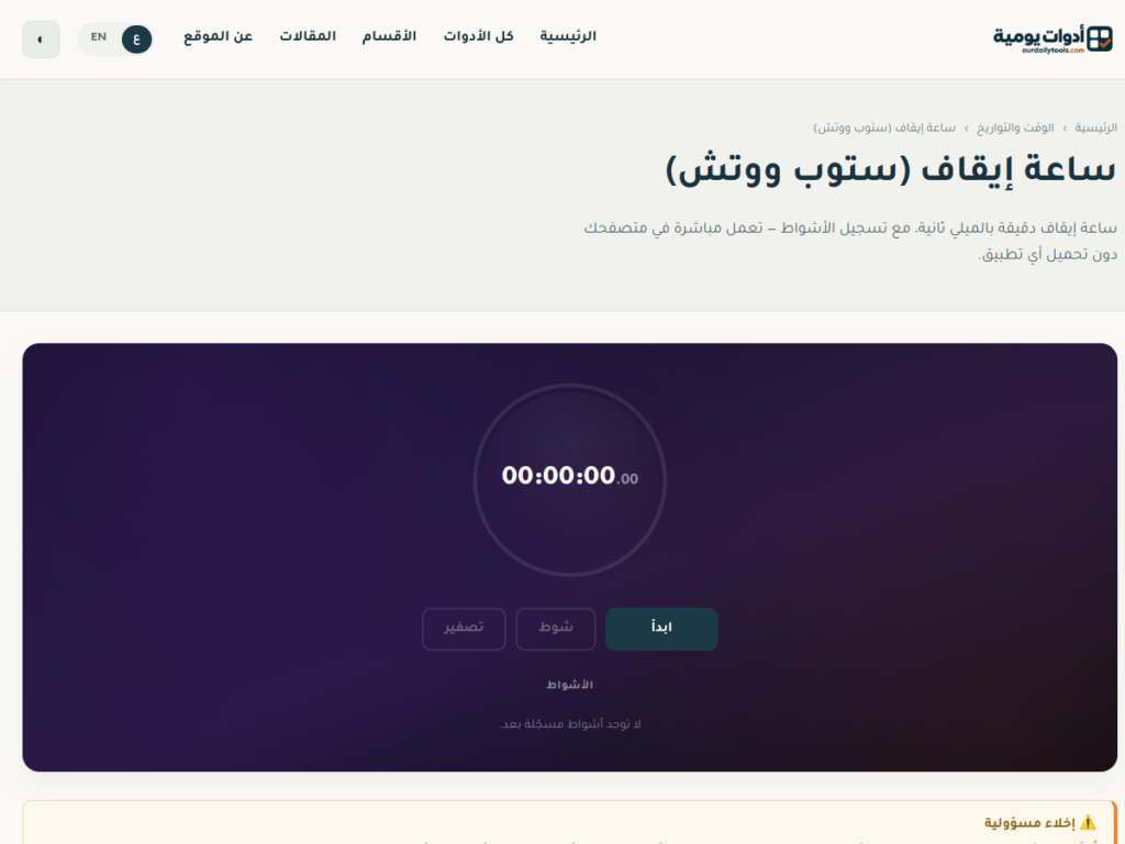 واجهة ساعة إيقاف أدوات يومية وأزرار ابدأ وشوط وتصفير
