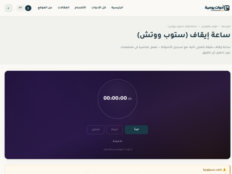 واجهة ساعة إيقاف أدوات يومية وأزرار ابدأ وشوط وتصفير