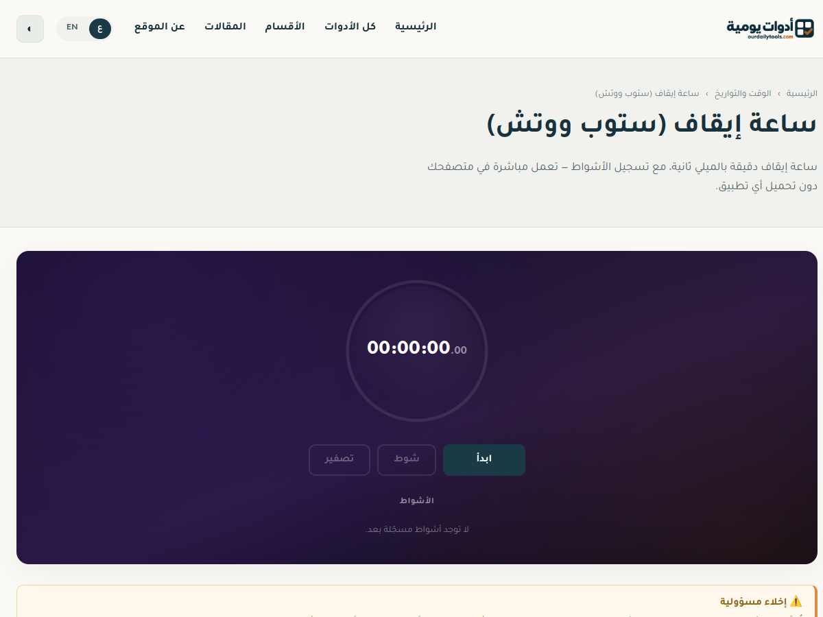 ساعة إيقاف أدوات يومية بأزرار ابدأ وشوط وتصفير